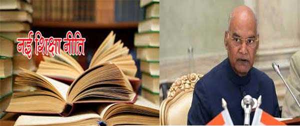 नई शिक्षा नीति के विरोध में कोविंद को ज्ञापन देंगे शिक्षक